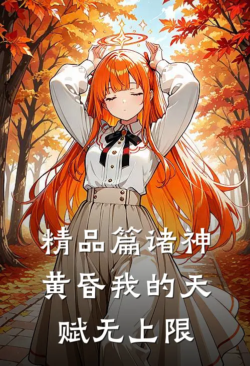 精品篇诸神黄昏我的天赋无上限