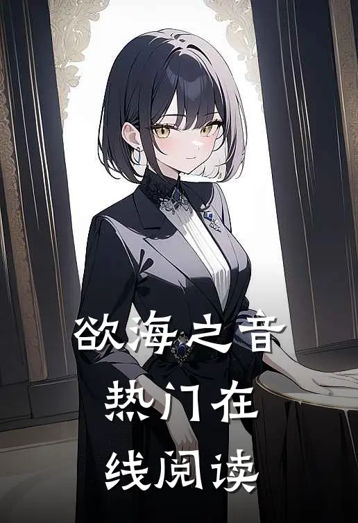 欲海之音热门在线阅读