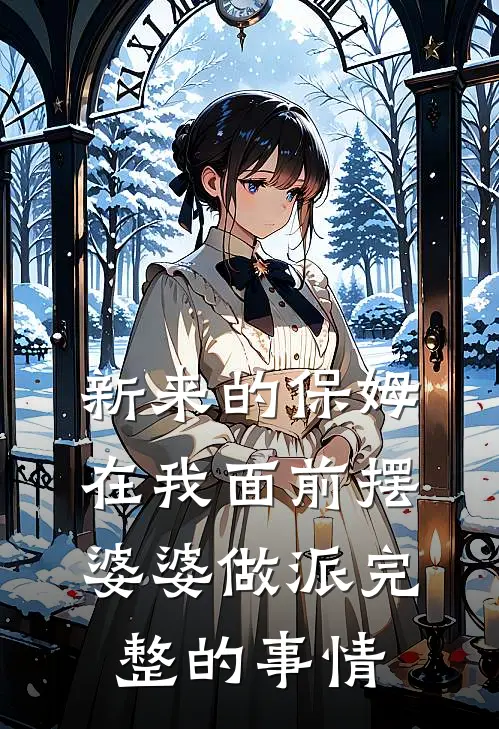 新来的保姆在我面前摆婆婆做派完整的事情