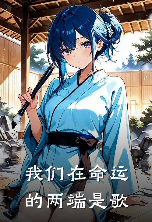 我们在命运的两端是歌
