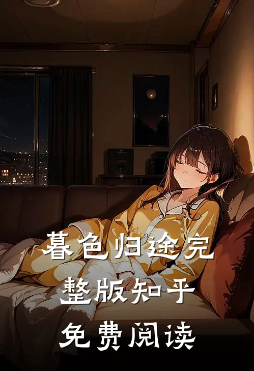 暮色归途完整版知乎免费阅读