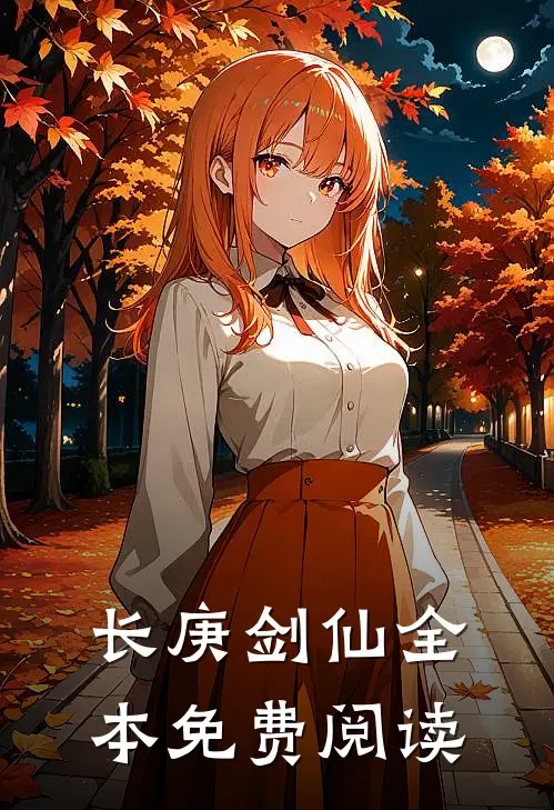 长庚剑仙全本免费阅读