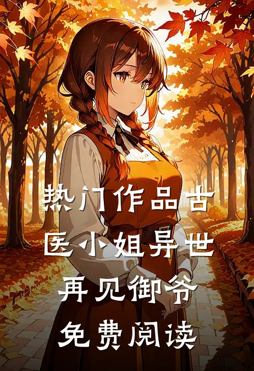 热门作品古医小姐异世再见御爷免费阅读