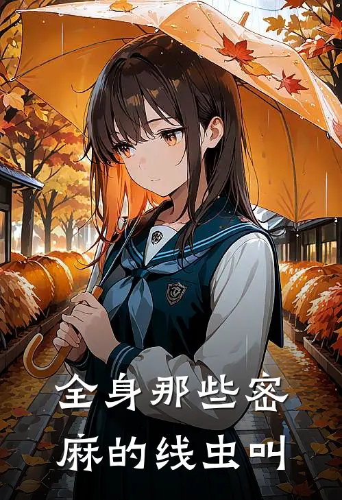 全身那些密麻的线虫叫