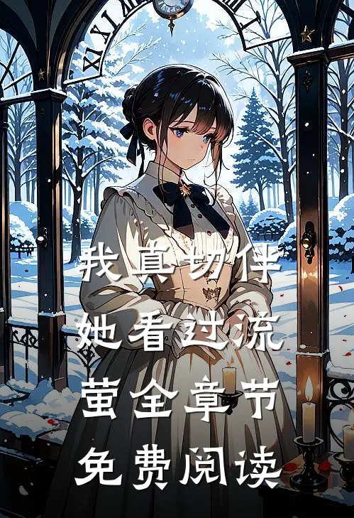我真切伴她看过流萤全章节免费阅读