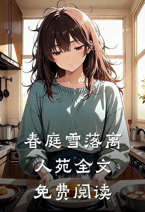 春庭雪落离人苑全文免费阅读
