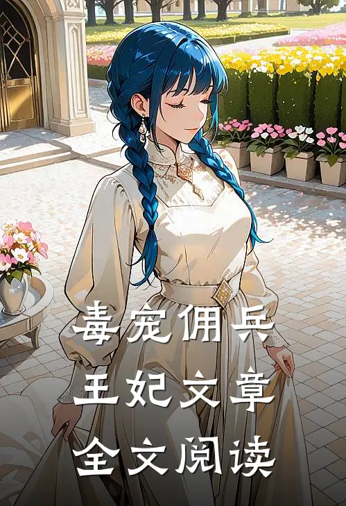毒宠佣兵王妃文章全文阅读