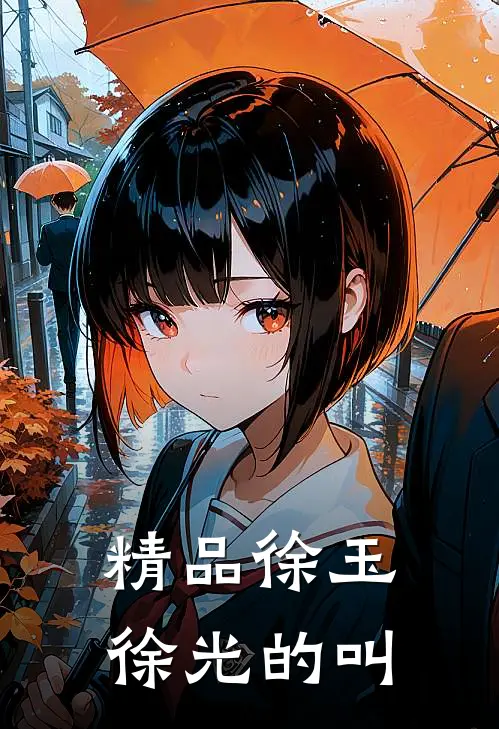 精品徐玉徐光的叫