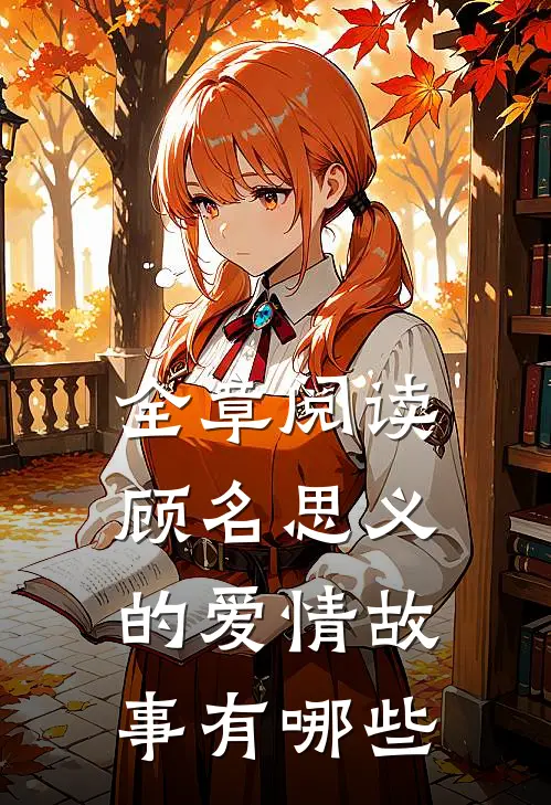 全章阅读顾名思义的爱情故事有哪些