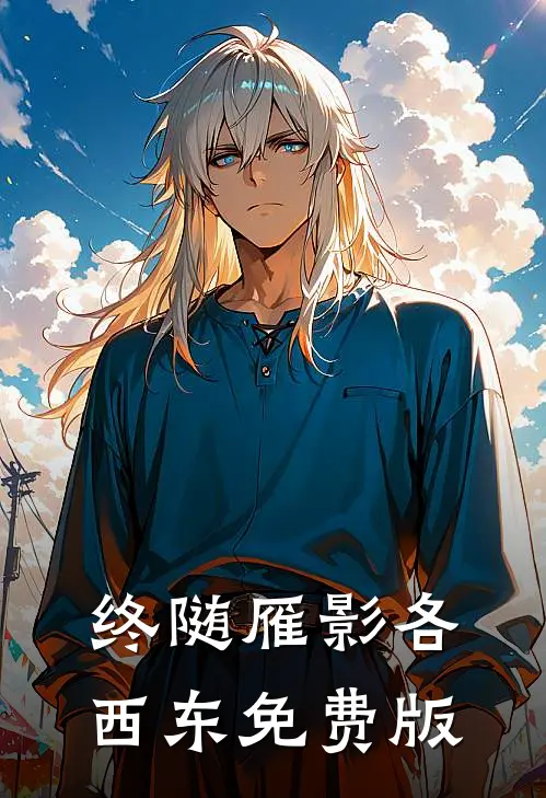 终随雁影各西东免费版