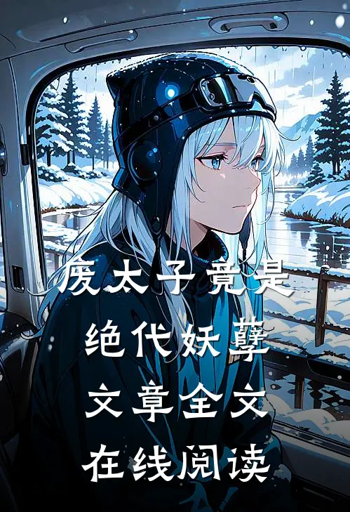 废太子竟是绝代妖孽文章全文在线阅读