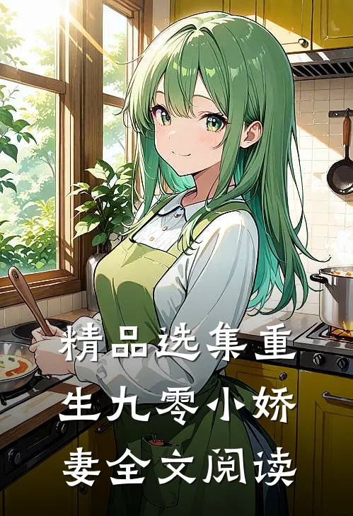 精品选集重生九零小娇妻全文阅读