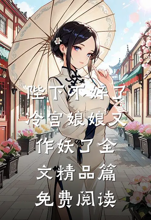 陛下不好了冷宫娘娘又作妖了全文精品篇免费阅读