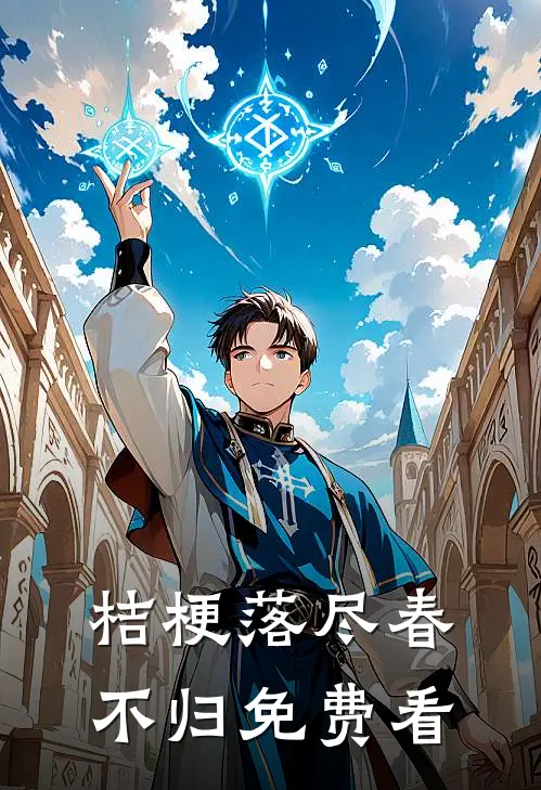 桔梗落尽春不归免费看