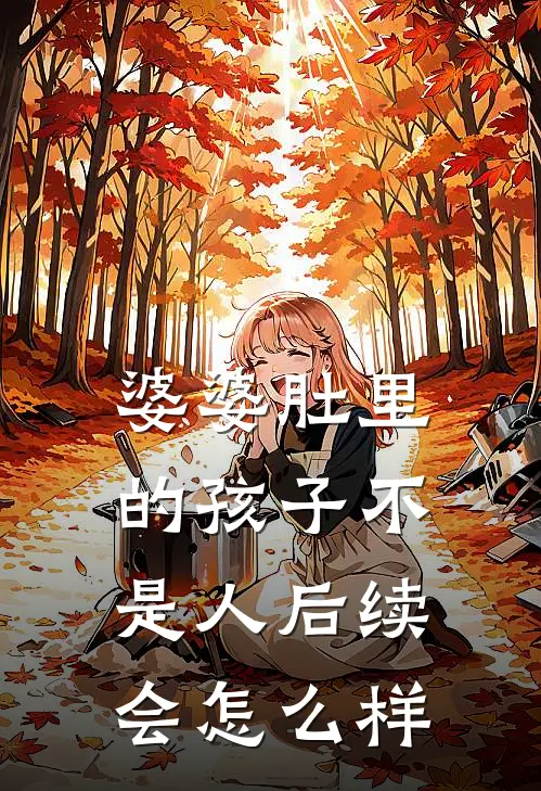 婆婆肚里的孩子不是人后续会怎么样
