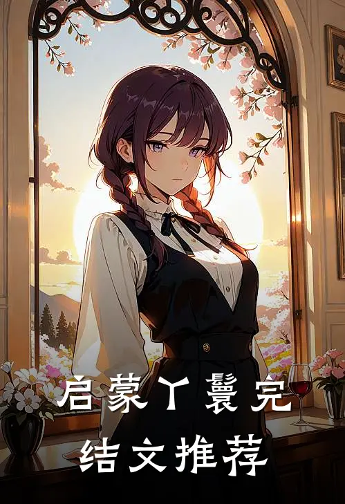 启蒙丫鬟完结文推荐