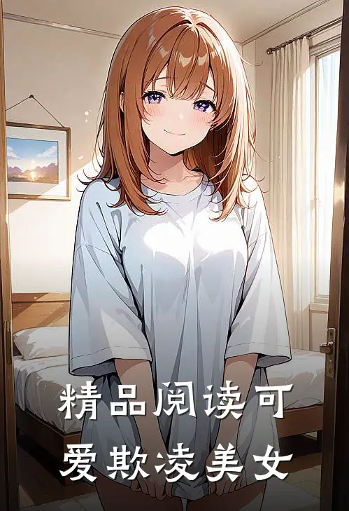 精品阅读可爱欺凌美女