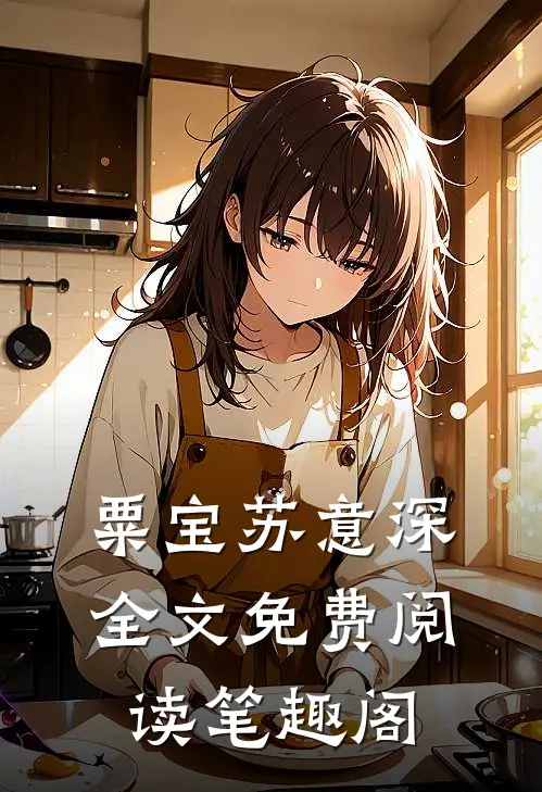 粟宝苏意深全文免费阅读笔趣阁