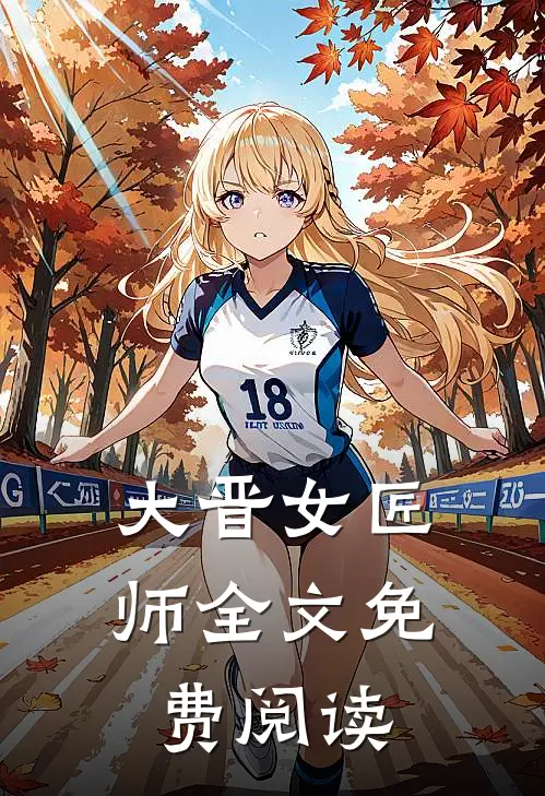 大晋女匠师全文免费阅读