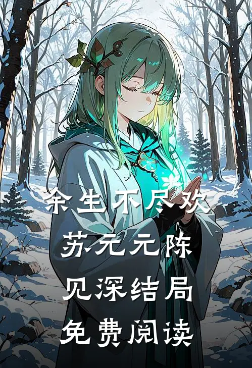 余生不尽欢苏元元陈见深结局免费阅读