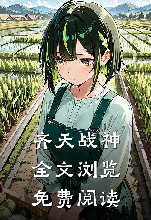 齐天战神全文浏览免费阅读