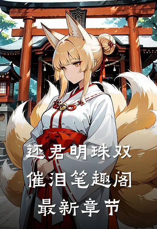 还君明珠双催泪笔趣阁最新章节
