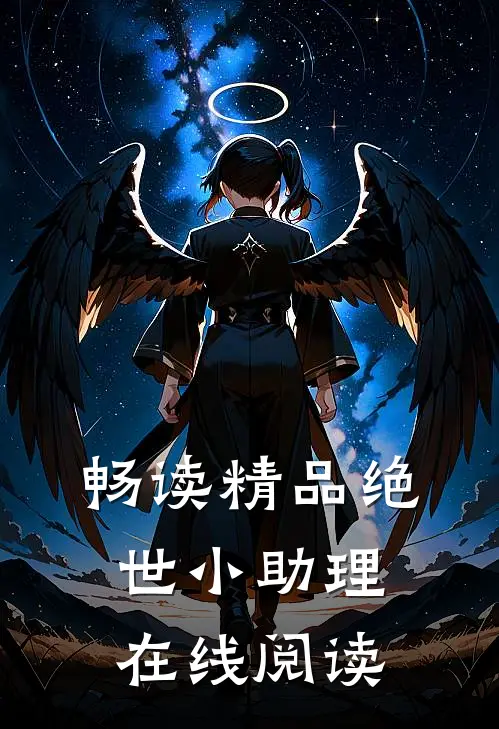 畅读精品绝世小助理在线阅读