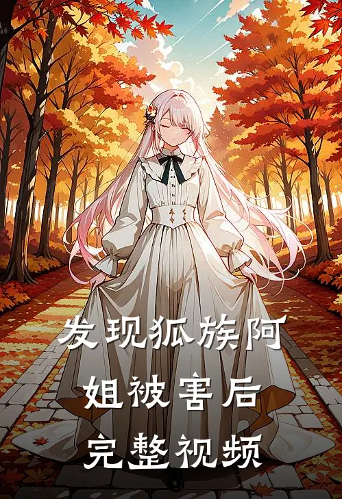 发现狐族阿姐被害后完整视频