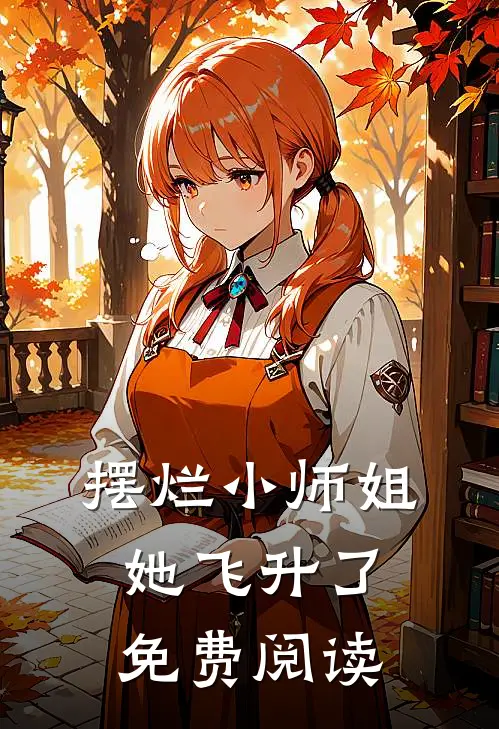 摆烂小师姐她飞升了免费阅读