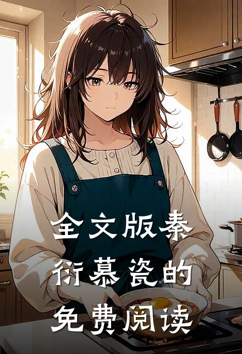 全文版秦衍慕瓷的免费阅读