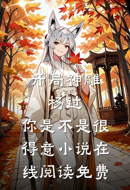 开局神雕：杨过，你是不是很得意小说在线阅读免费