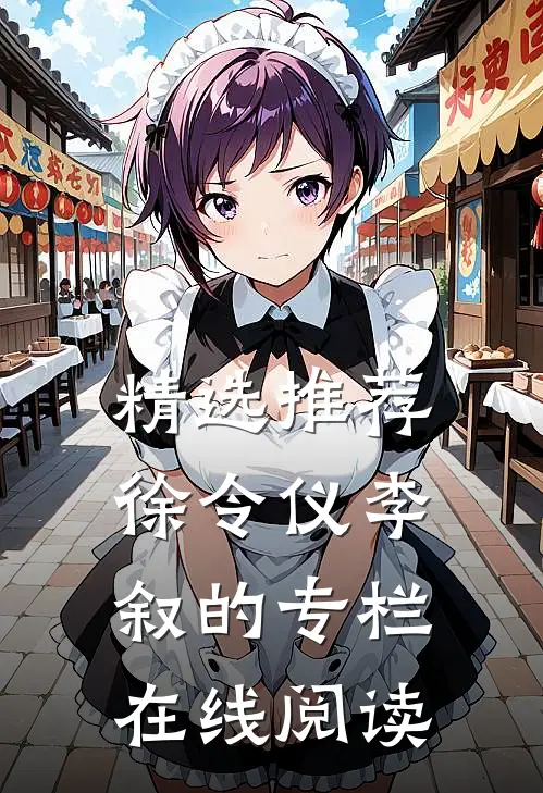 精选推荐徐令仪李叙的专栏在线阅读