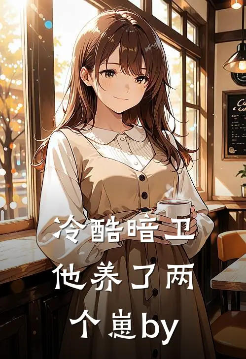 冷酷暗卫他养了两个崽by