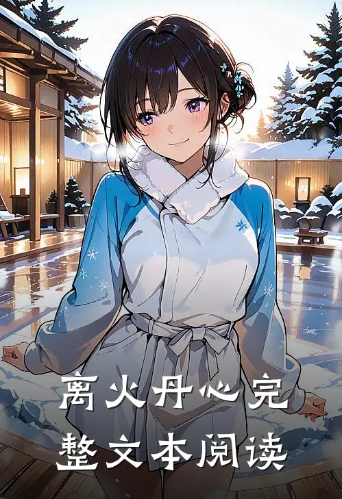 离火丹心完整文本阅读