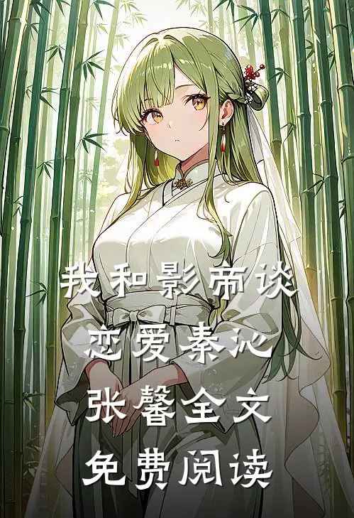 我和影帝谈恋爱秦沁张馨全文免费阅读