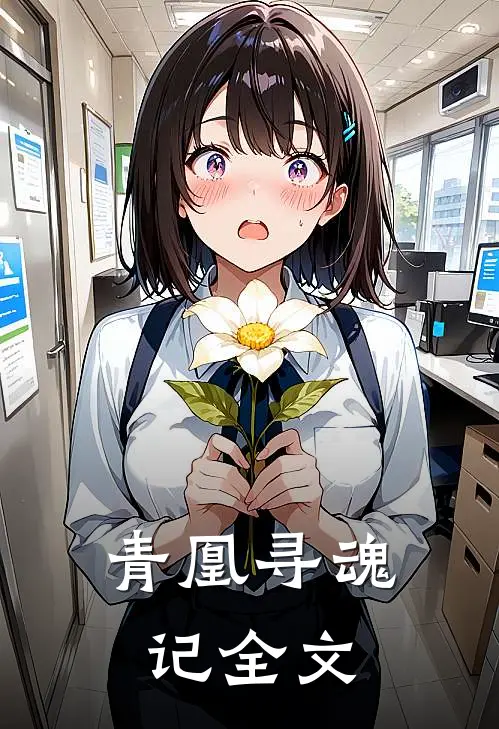 青凰寻魂记全文