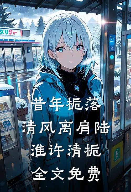 昔年栀落，清风离肩陆淮许清栀全文免费
