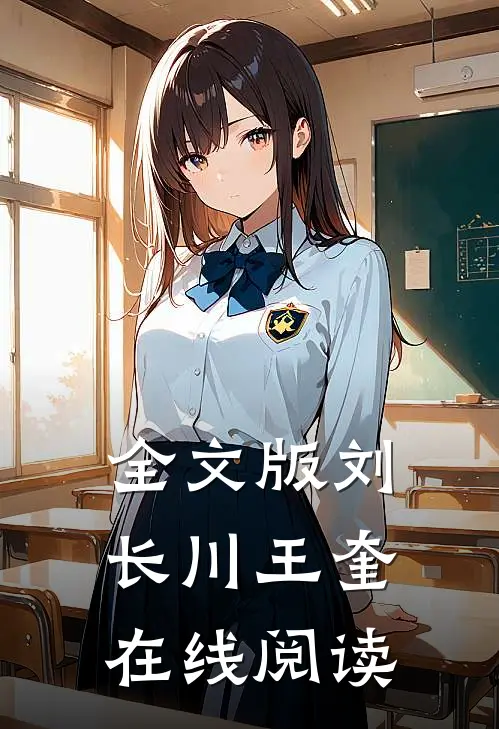 全文版刘长川王奎在线阅读