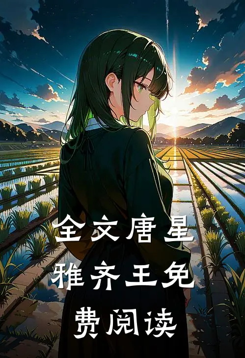 全文唐星雅齐王免费阅读