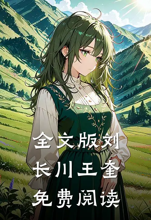 全文版刘长川王奎免费阅读