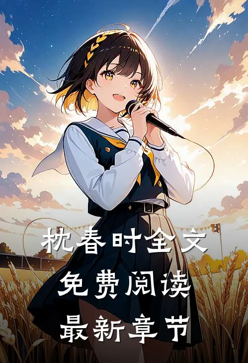 枕春时全文免费阅读最新章节