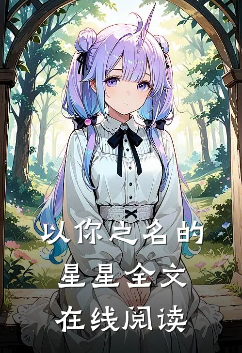 以你之名的星星全文在线阅读
