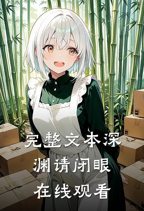 完整文本深渊请闭眼在线观看