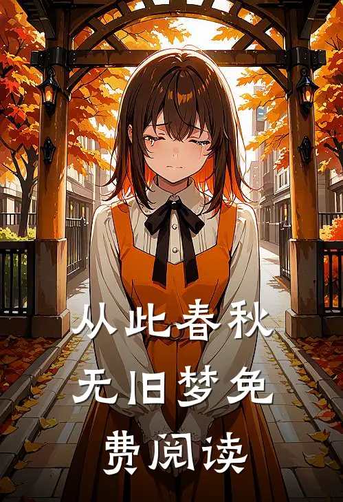 从此春秋无旧梦免费阅读