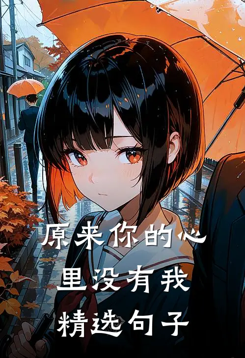 原来你的心里没有我精选句子