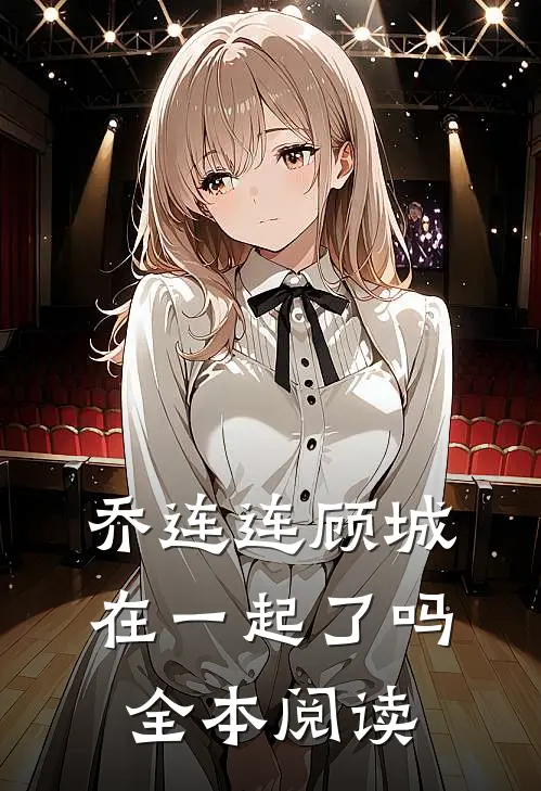 乔连连顾城在一起了吗全本阅读