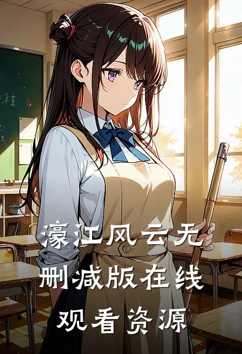 濠江风云无删减版在线观看资源