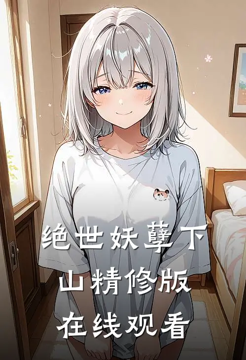 绝世妖孽下山精修版在线观看