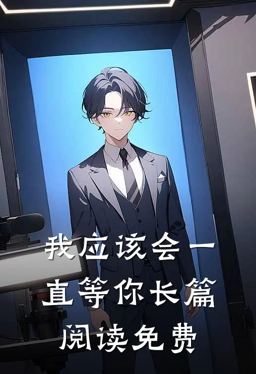 我应该会一直等你长篇阅读免费