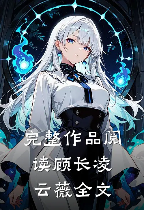 完整作品阅读顾长凌云薇全文